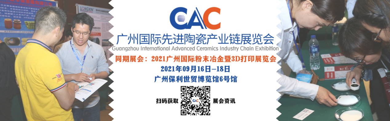 展商快讯 | 上海材料研究所走进2021CAC先进陶瓷展