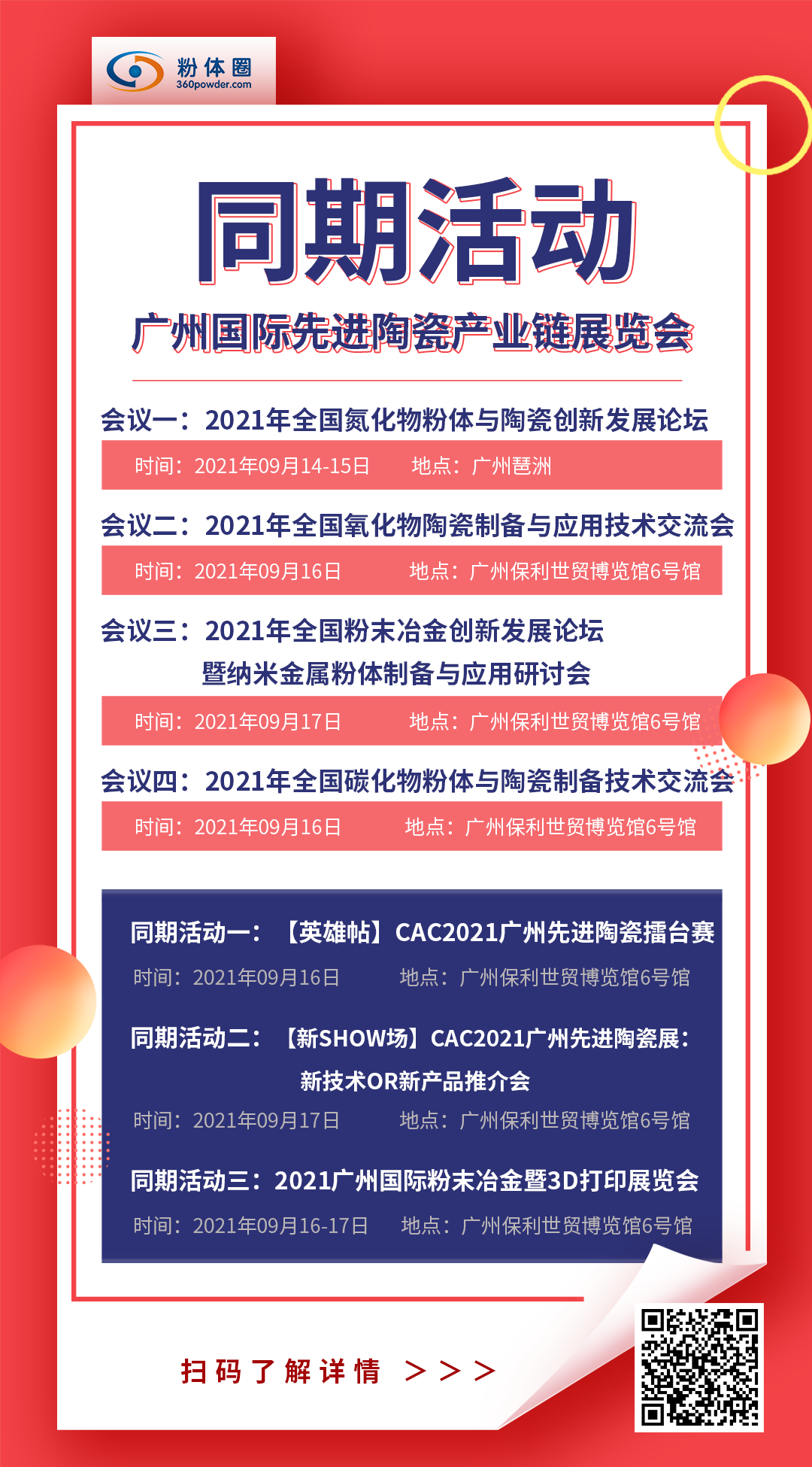 展会预告 | 赛琅泰克、圣戈班、国瓷等行业翘楚，9月将闪亮CAC广州先进陶瓷展